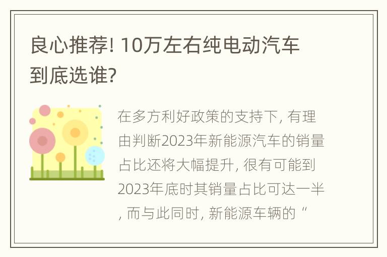 良心推荐！10万左右纯电动汽车到底选谁？