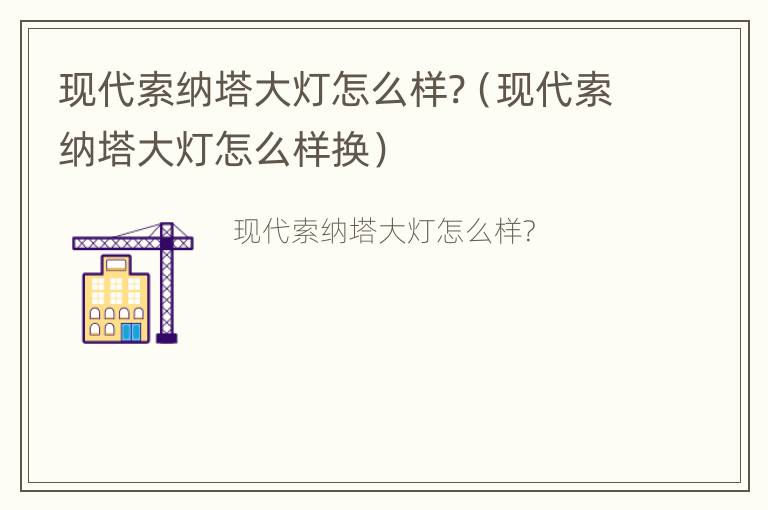 现代索纳塔大灯怎么样?（现代索纳塔大灯怎么样换）