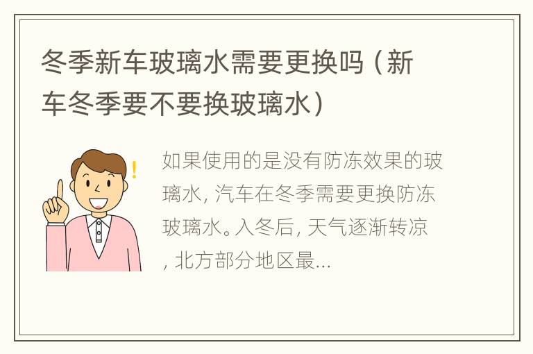 冬季新车玻璃水需要更换吗（新车冬季要不要换玻璃水）