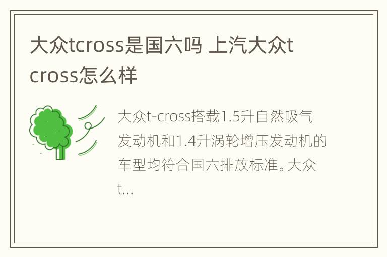 大众tcross是国六吗 上汽大众tcross怎么样