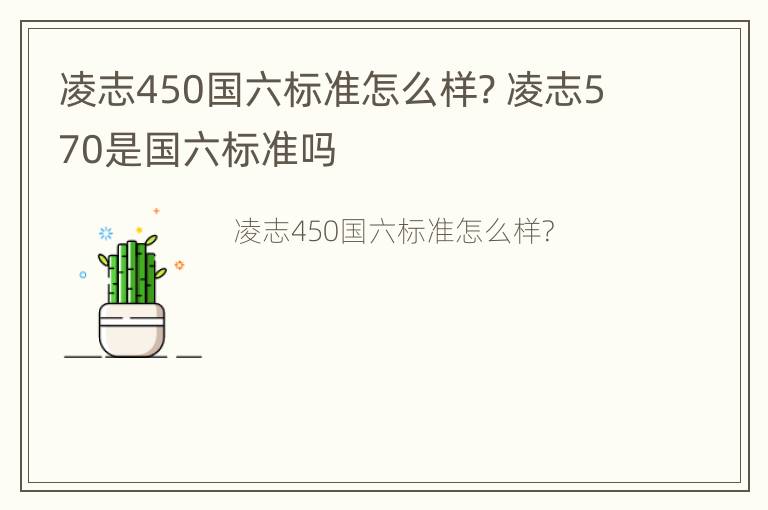 凌志450国六标准怎么样? 凌志570是国六标准吗