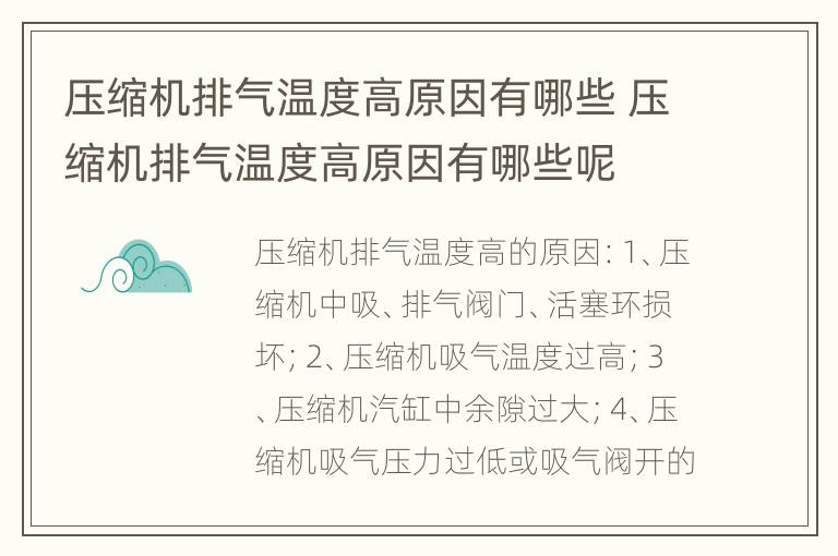 压缩机排气温度高原因有哪些 压缩机排气温度高原因有哪些呢