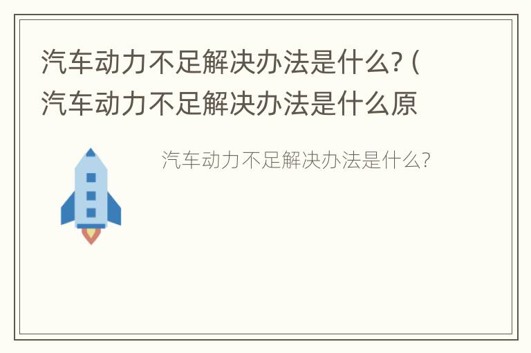 汽车动力不足解决办法是什么?（汽车动力不足解决办法是什么原因）