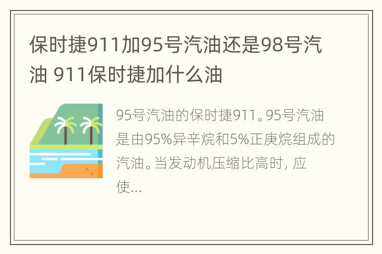 保时捷911加95号汽油还是98号汽油 911保时捷加什么油