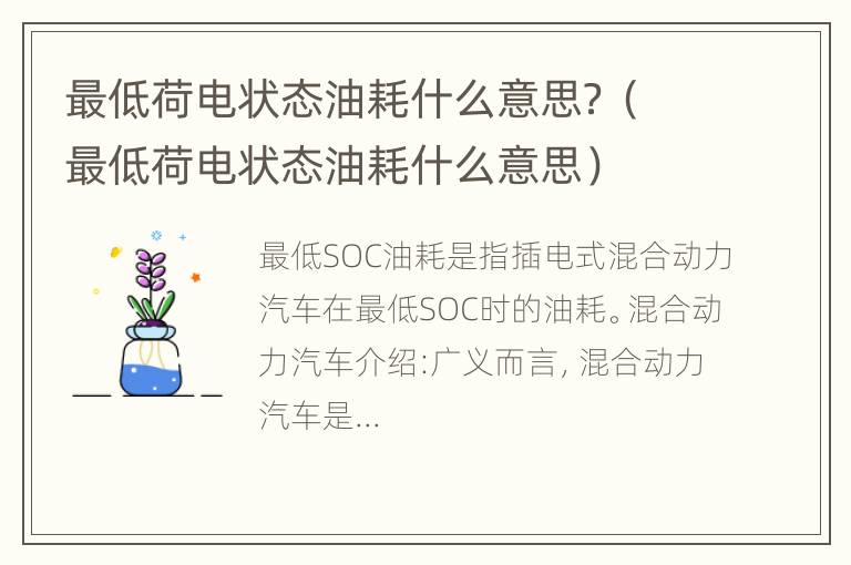 最低荷电状态油耗什么意思？（最低荷电状态油耗什么意思）