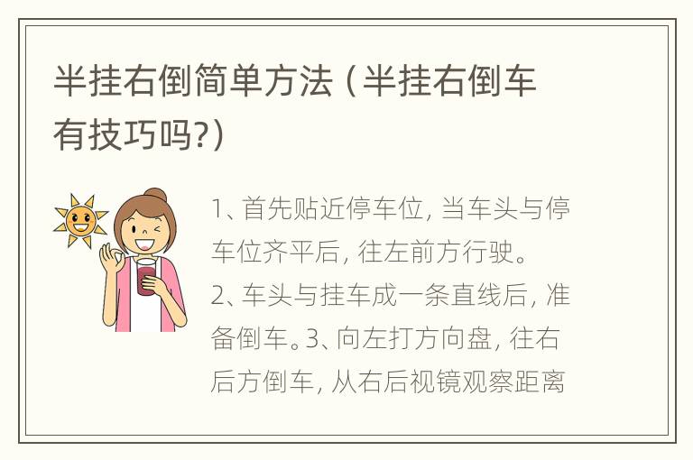 半挂右倒简单方法（半挂右倒车有技巧吗?）