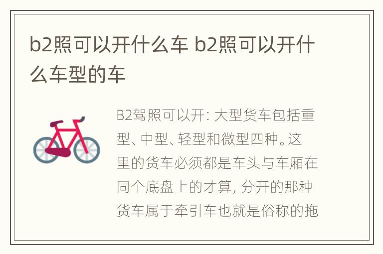 b2照可以开什么车 b2照可以开什么车型的车