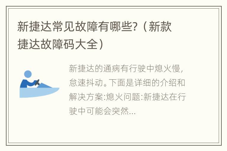 新捷达常见故障有哪些？（新款捷达故障码大全）