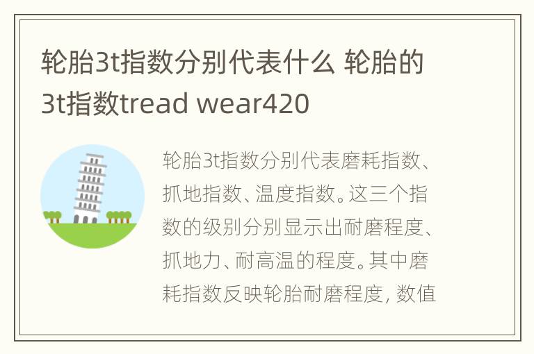 轮胎3t指数分别代表什么 轮胎的3t指数tread wear420