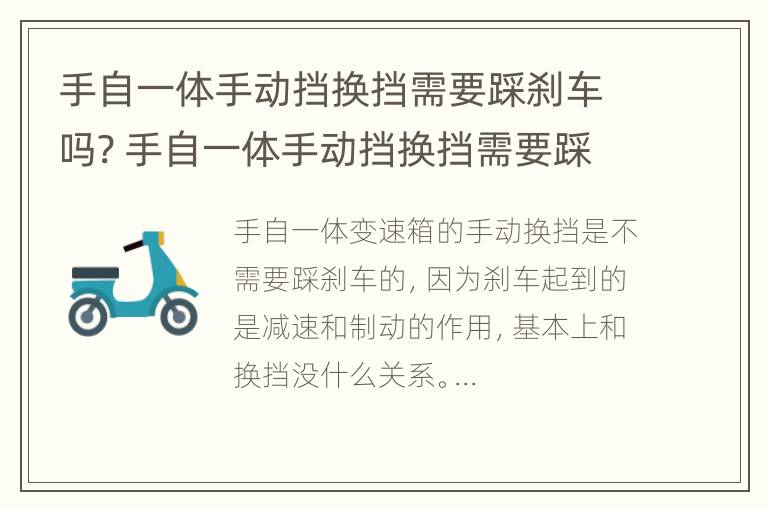 手自一体手动挡换挡需要踩刹车吗? 手自一体手动挡换挡需要踩刹车吗