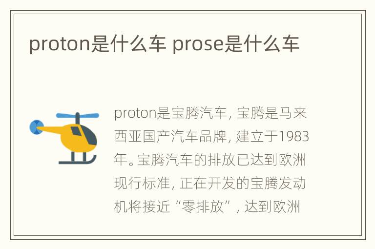 proton是什么车 prose是什么车