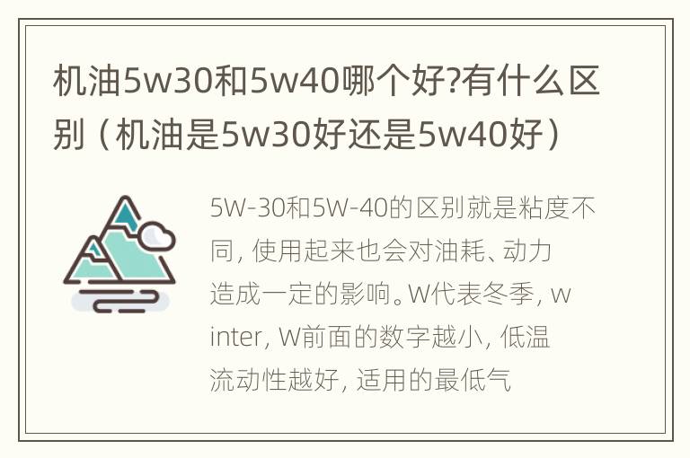 机油5w30和5w40哪个好?有什么区别（机油是5w30好还是5w40好）