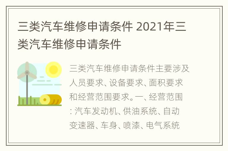 三类汽车维修申请条件 2021年三类汽车维修申请条件