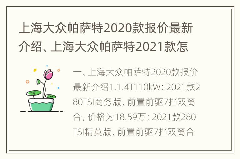 上海大众帕萨特2020款报价最新介绍、上海大众帕萨特2021款怎么样