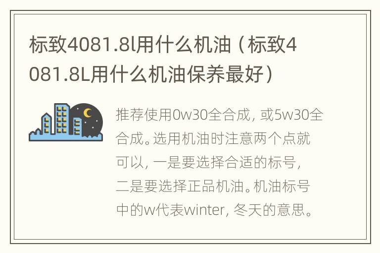 标致4081.8l用什么机油（标致4081.8L用什么机油保养最好）