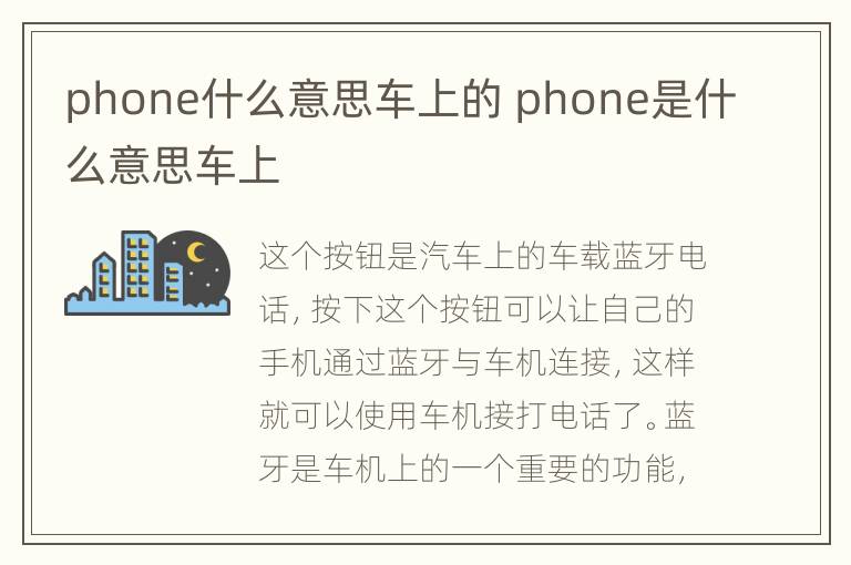 phone什么意思车上的 phone是什么意思车上