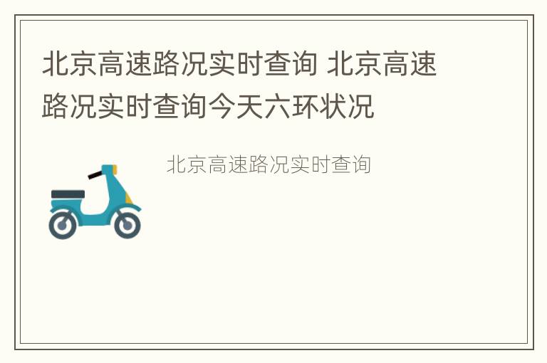 北京高速路况实时查询 北京高速路况实时查询今天六环状况