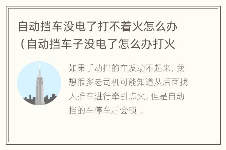 自动挡车没电了打不着火怎么办（自动挡车子没电了怎么办打火）