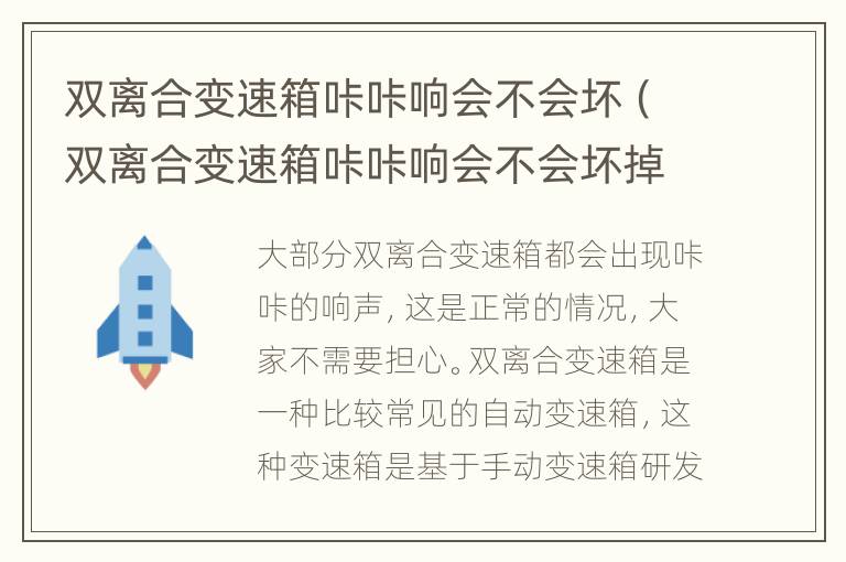 双离合变速箱咔咔响会不会坏（双离合变速箱咔咔响会不会坏掉）