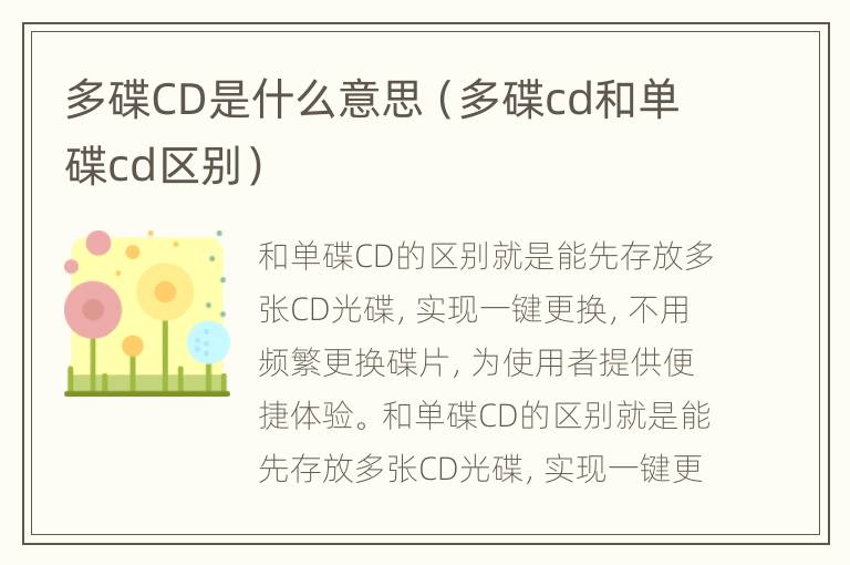 多碟CD是什么意思（多碟cd和单碟cd区别）