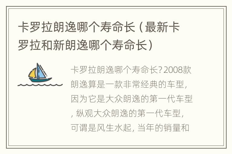 卡罗拉朗逸哪个寿命长（最新卡罗拉和新朗逸哪个寿命长）