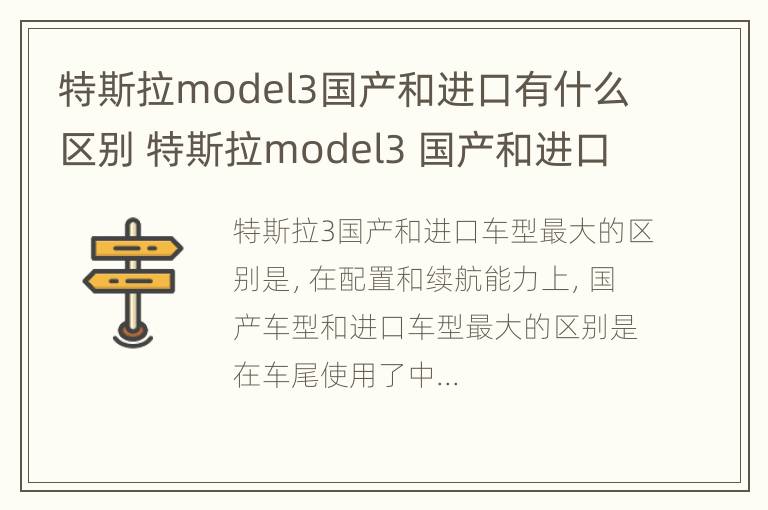 特斯拉model3国产和进口有什么区别 特斯拉model3 国产和进口的区别