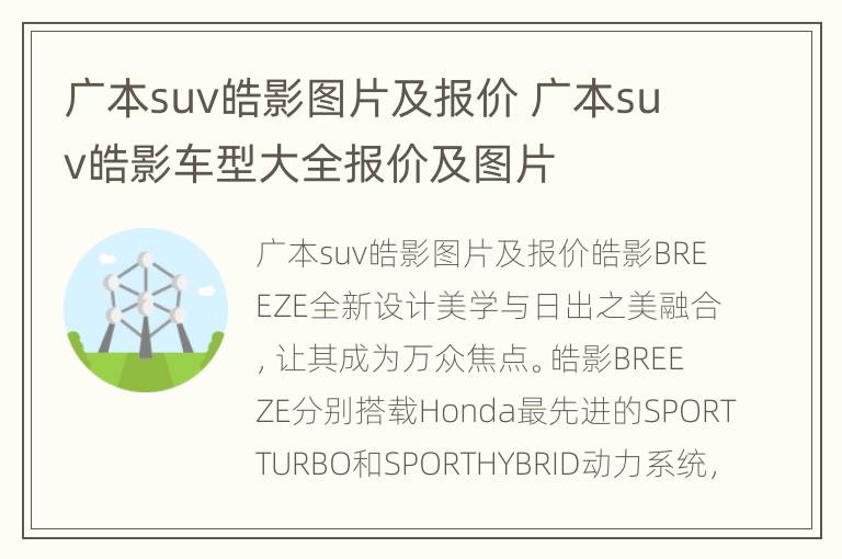 广本suv皓影图片及报价 广本suv皓影车型大全报价及图片