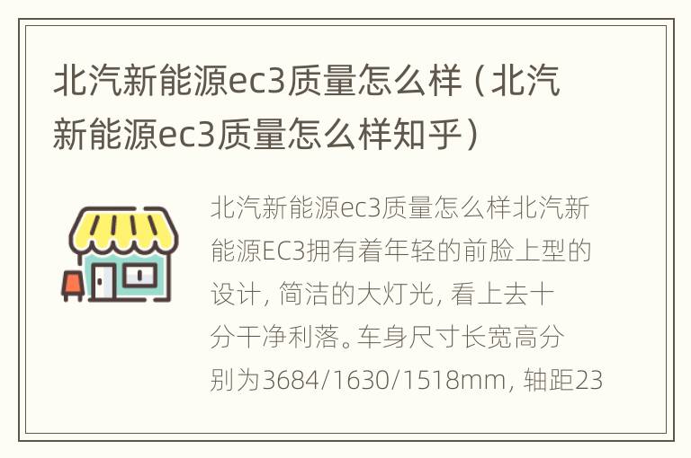 北汽新能源ec3质量怎么样（北汽新能源ec3质量怎么样知乎）