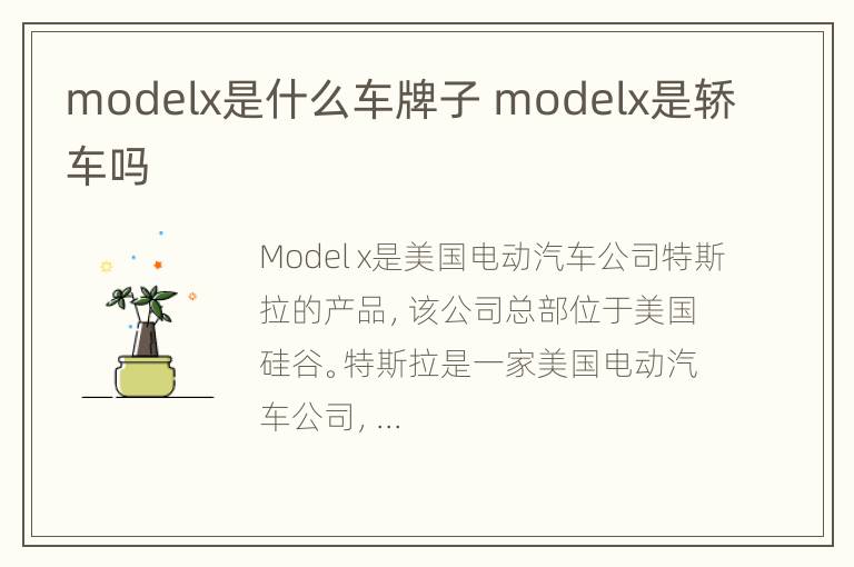 modelx是什么车牌子 modelx是轿车吗