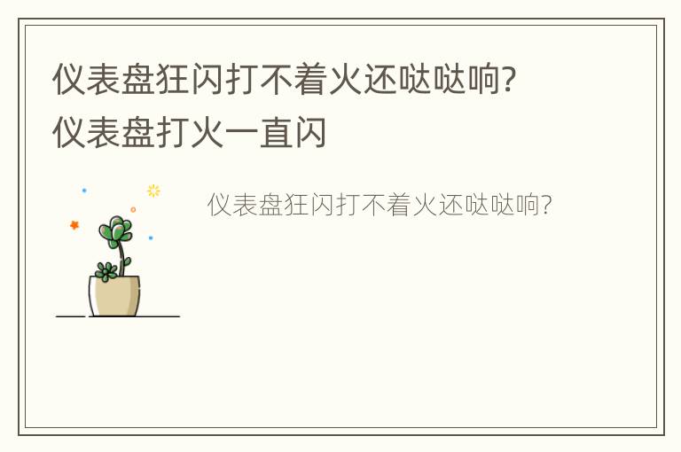 仪表盘狂闪打不着火还哒哒响? 仪表盘打火一直闪