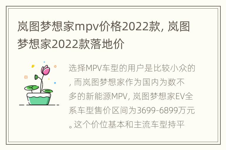 岚图梦想家mpv价格2022款，岚图梦想家2022款落地价