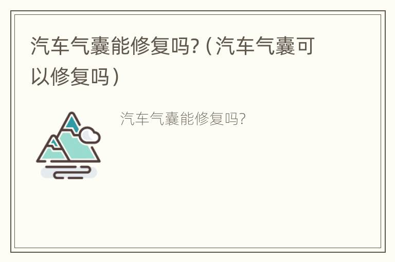 汽车气囊能修复吗?（汽车气囊可以修复吗）