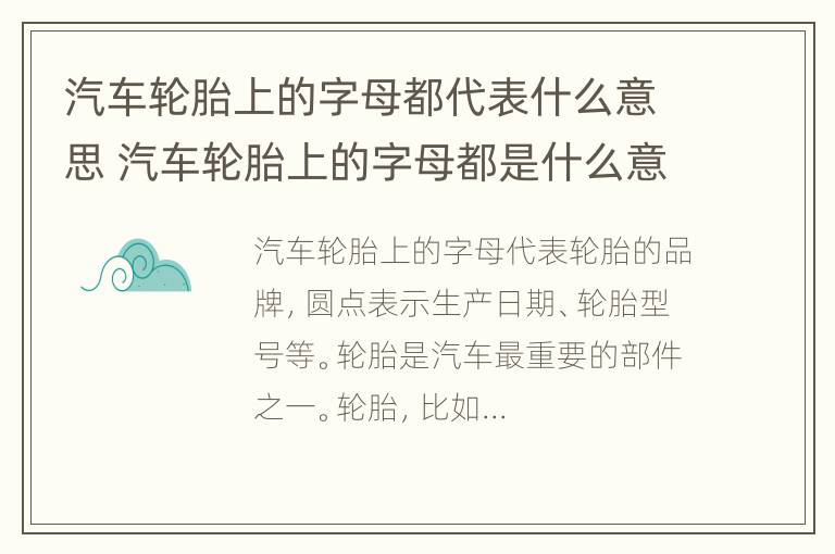 汽车轮胎上的字母都代表什么意思 汽车轮胎上的字母都是什么意思