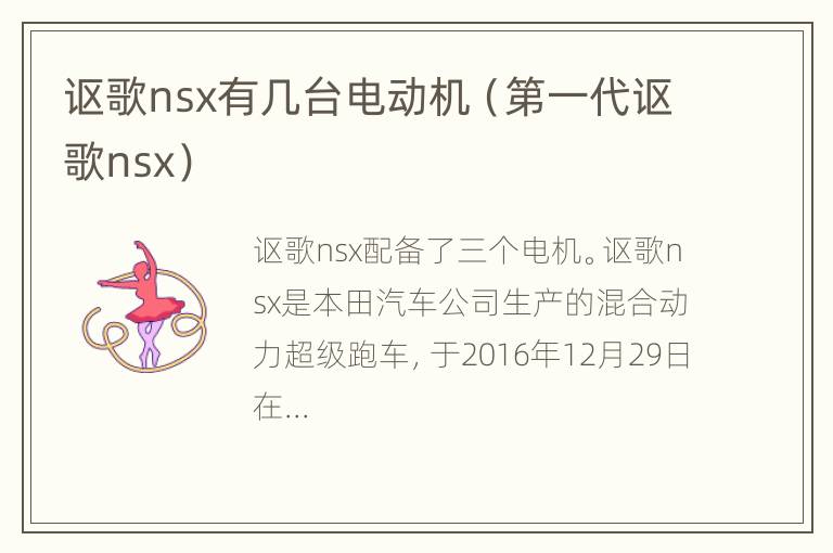 讴歌nsx有几台电动机（第一代讴歌nsx）