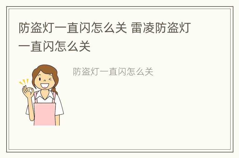 防盗灯一直闪怎么关 雷凌防盗灯一直闪怎么关