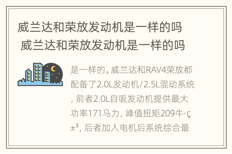 威兰达和荣放发动机是一样的吗 威兰达和荣放发动机是一样的吗图片