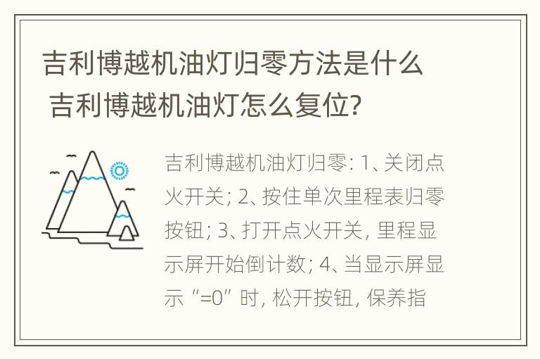 吉利博越机油灯归零方法是什么 吉利博越机油灯怎么复位?