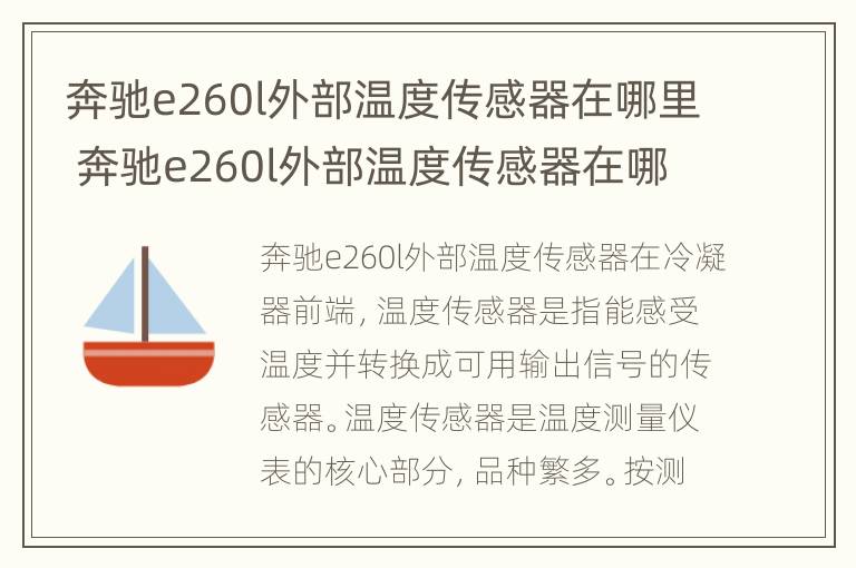 奔驰e260l外部温度传感器在哪里 奔驰e260l外部温度传感器在哪里装