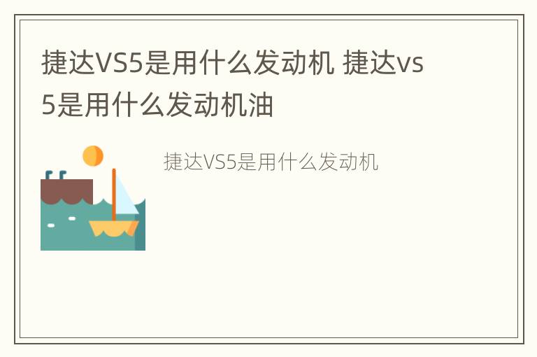 捷达VS5是用什么发动机 捷达vs5是用什么发动机油