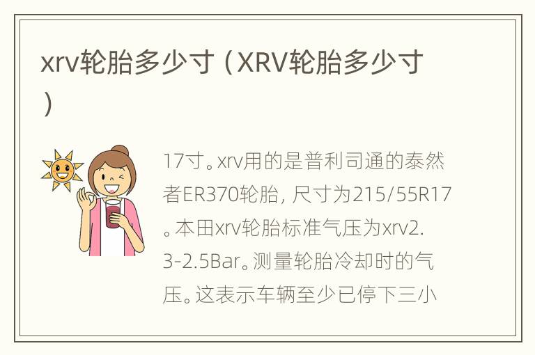 xrv轮胎多少寸（XRV轮胎多少寸）