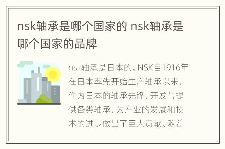 nsk轴承是哪个国家的 nsk轴承是哪个国家的品牌