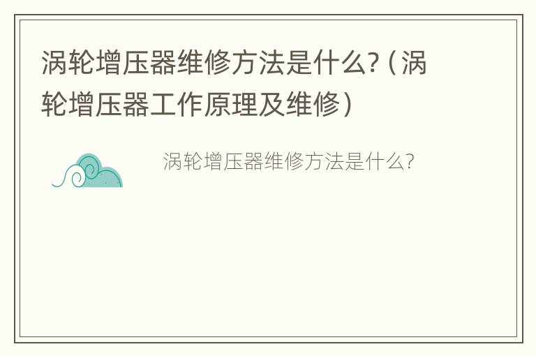 涡轮增压器维修方法是什么?（涡轮增压器工作原理及维修）