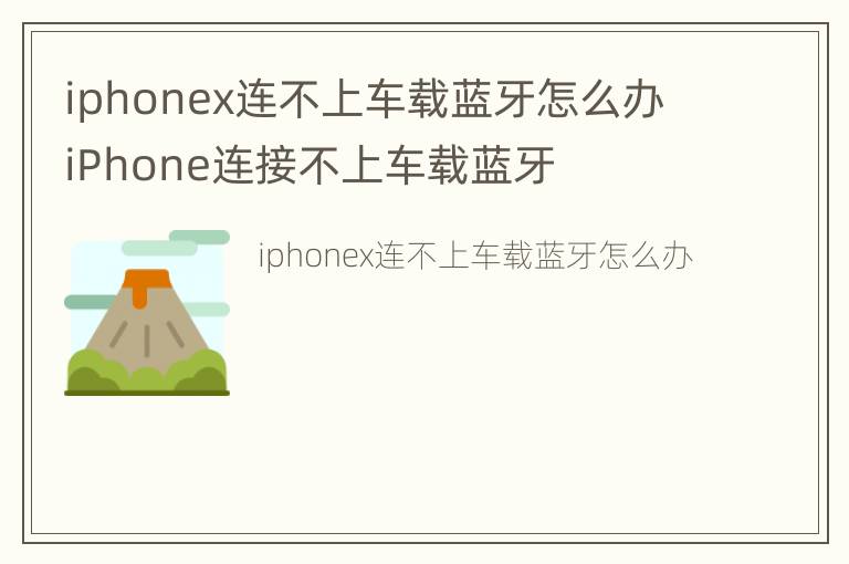 iphonex连不上车载蓝牙怎么办 iPhone连接不上车载蓝牙