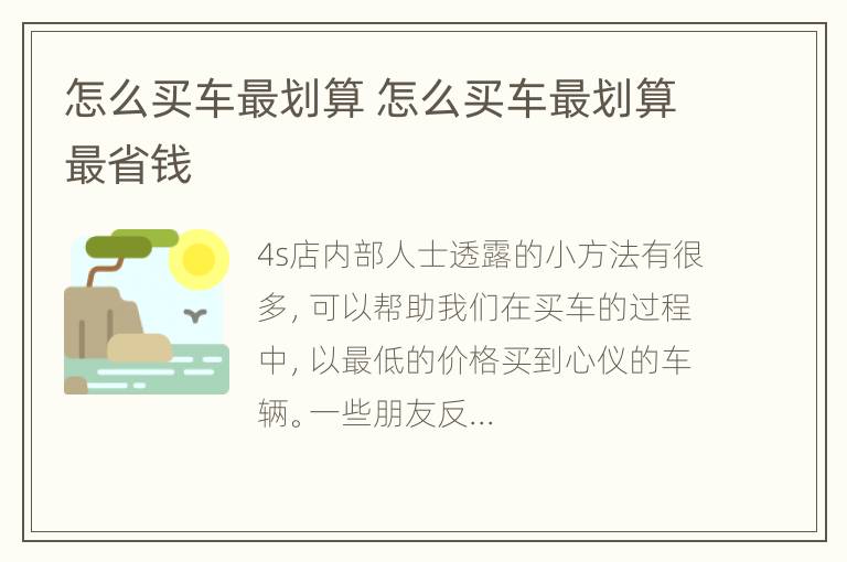 怎么买车最划算 怎么买车最划算最省钱