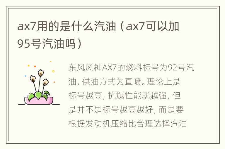 ax7用的是什么汽油（ax7可以加95号汽油吗）