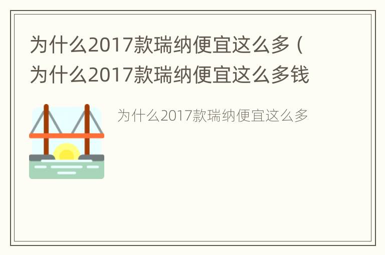 为什么2017款瑞纳便宜这么多（为什么2017款瑞纳便宜这么多钱）