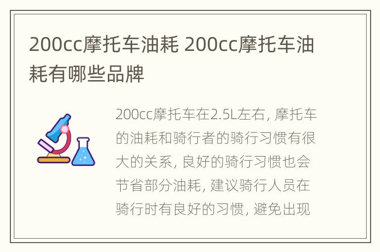 200cc摩托车油耗 200cc摩托车油耗有哪些品牌