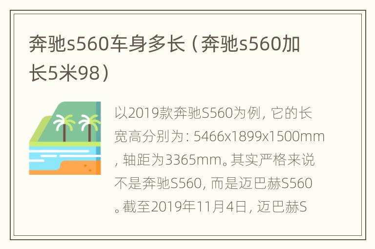 奔驰s560车身多长（奔驰s560加长5米98）