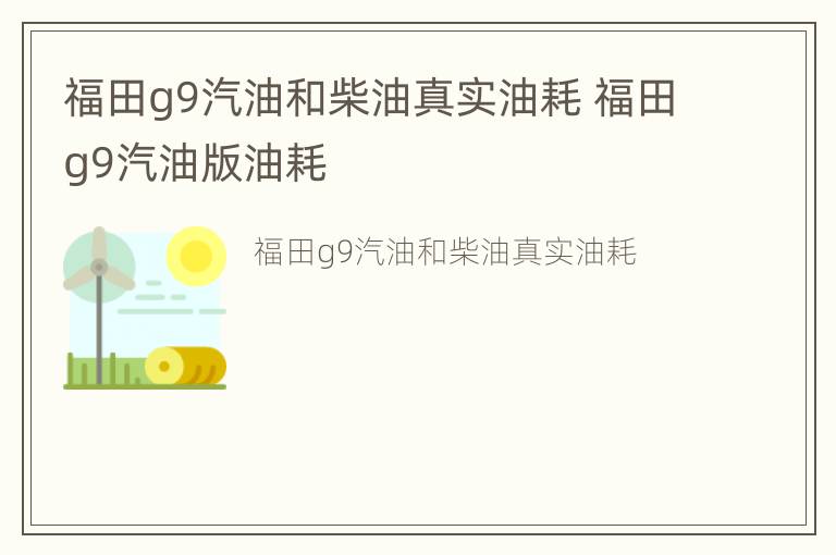 福田g9汽油和柴油真实油耗 福田g9汽油版油耗