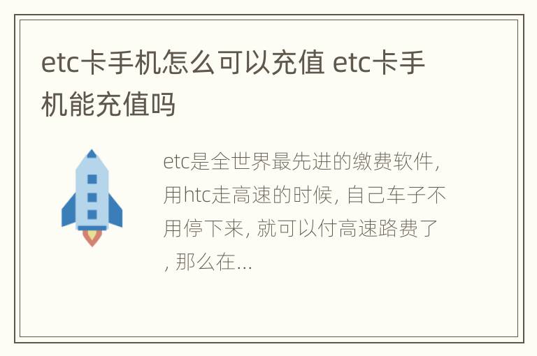 etc卡手机怎么可以充值 etc卡手机能充值吗